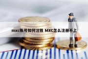 mxc账号如何注销 MXC怎么注册不上