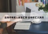 比特币换算人民币汇率 比特币汇人民币