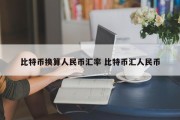 比特币换算人民币汇率 比特币汇人民币