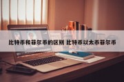 比特币和菲尔币的区别 比特币以太币菲尔币