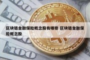 区块链金融保险概念股有哪些 区块链金融保险概念股