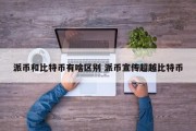 派币和比特币有啥区别 派币宣传超越比特币