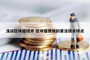 浅谈区块链技术 区块链使用的算法技术特点