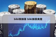 biki和抹茶 biki抹茶央视