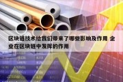 区块链技术给我们带来了哪些影响及作用 企业在区块链中发挥的作用