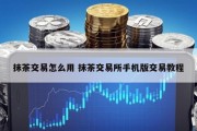 抹茶交易怎么用 抹茶交易所手机版交易教程