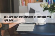 第三届中国产业区块链峰会 区块链赋能产业论坛会议