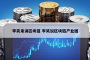 李笑来讲区块链 李笑说区块链产业园