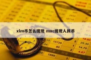 xlm币怎么提现 mxc提现人民币