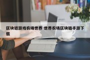 区块链游戏农场世界 世界农场区块链手游下载