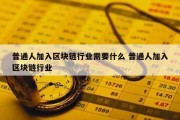 普通人加入区块链行业需要什么 普通人加入区块链行业