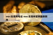 mxc交易所电话 mxc交易所官网最新新闻