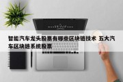 智能汽车龙头股票有哪些区块链技术 五大汽车区块链系统股票