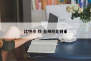 比特币 炒 台州炒比特币