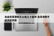 自由贸易港数字20有几个板块 自贸港数字经济区块链