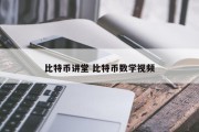 比特币讲堂 比特币数学视频