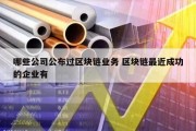 哪些公司公布过区块链业务 区块链最近成功的企业有