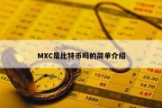 MXC是比特币吗的简单介绍