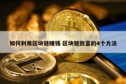 如何利用区块链赚钱 区块链致富的4个方法