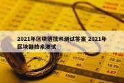 2021年区块链技术测试答案 2021年区块链技术测试