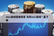 mxc极域落地项目 为何mxc极域一直下跌