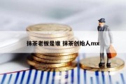 抹茶老板是谁 抹茶创始人mx