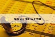 抹茶 mx 抹茶mx上主网