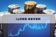 icp币抹茶 抹茶币官网