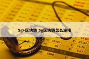 5g+区块链 5g区块链怎么连接