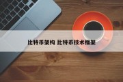 比特币架构 比特币技术框架