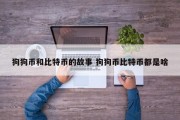 狗狗币和比特币的故事 狗狗币比特币都是啥
