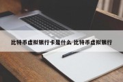 比特币虚拟银行卡是什么 比特币虚拟银行