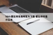 hbtc霍比特交易所官方下载 霍比特币是什么币