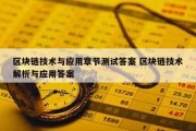 区块链技术与应用章节测试答案 区块链技术解析与应用答案