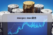 mxcpcc mxc资方