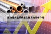 区块链食品系统怎么开发的简单介绍