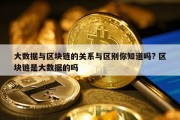 大数据与区块链的关系与区别你知道吗? 区块链是大数据的吗