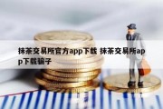 抹茶交易所官方app下载 抹茶交易所app下载骗子