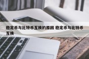 稳定币与比特币互换的原因 稳定币与比特币互换