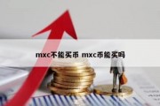 mxc不能买币 mxc币能买吗