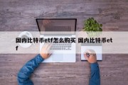 国内比特币etf怎么购买 国内比特币etf