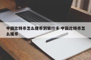 中国比特币怎么提币到银行卡 中国比特币怎么提币