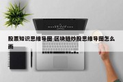股票知识思维导图 区块链炒股思维导图怎么画