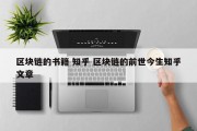 区块链的书籍 知乎 区块链的前世今生知乎文章