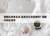 德国比特币合法,意思可以当钱用吗? 德国对待比特币