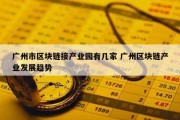 广州市区块链接产业园有几家 广州区块链产业发展趋势