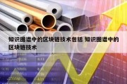 知识图谱中的区块链技术包括 知识图谱中的区块链技术