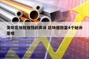 发现区块链赚钱的真谛 区块链致富4个秘诀是啥