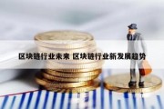 区块链行业未来 区块链行业新发展趋势