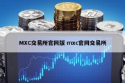 MXC交易所官网版 mxc官网交易所